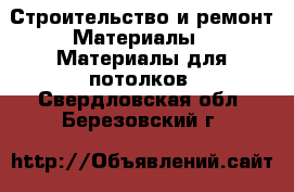 Строительство и ремонт Материалы - Материалы для потолков. Свердловская обл.,Березовский г.